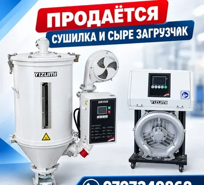Сыре загрузчик и сушилка 1