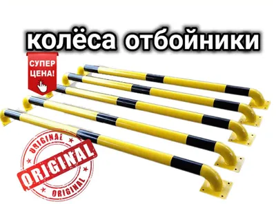 Крлёсса отбойник для парковки