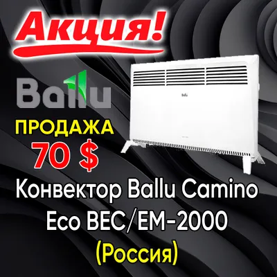 Конвертор Ballu camino eco 2000