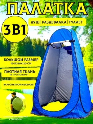 Палатка 4в1 душевая, туалет и для раздевалки размер 190×120×120 1