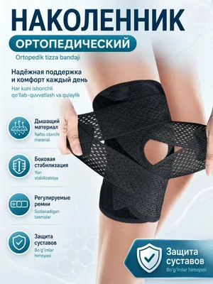 Наколенник ортопедический с боковой пружинной фиксацией, 1 шт 1