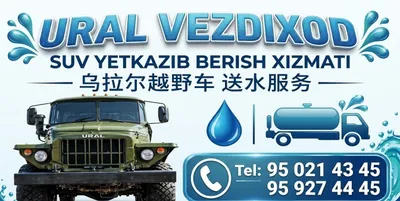 Услуги водовоза URAL