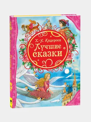 Книга Х. К Андерсона 1
