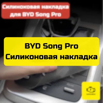 Силиконовая накладка на консоль управления BYD Song Pro/Plus Autocheck 1