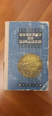 Книга учебник по вязанию 1