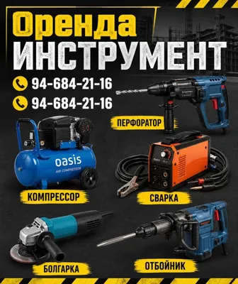 Аренда и прокат инструментов: сварочный аппарат, болгарка 1