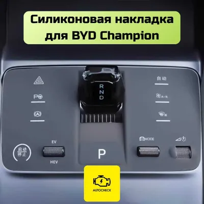 Силиконовая накладка на консоль управления BYD Champion Autocheck.Shop 1
