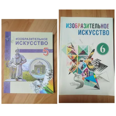 Изобразительное искусство 5,6 класс