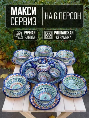 Риштанская керамика, узбекская посуда, столовый набор на 6 персон. 1