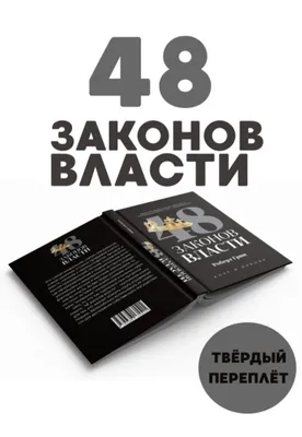 48 законов власти 1