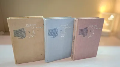 Трехтомное собрание сочинений Сергея Есенина 1