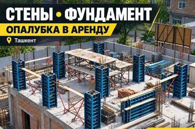 Стеновая опалубка аренда | Стены, фундамент | Ташкент 1