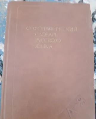 Rus tilining imlo lug‘ati