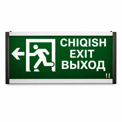 Evakuatsion tablo CHIQISH EXIT VYHOD chapga
