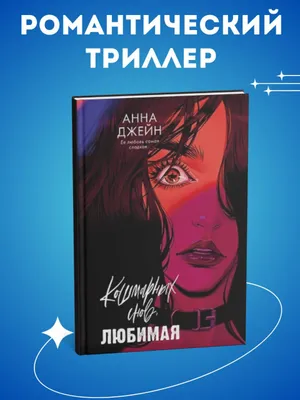 Кошмарных снов, любимая