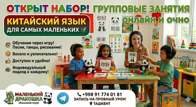 Xitoy tili: maktab o‘quvchilari va maktabgacha yoshdagi bolalar guruhlarida