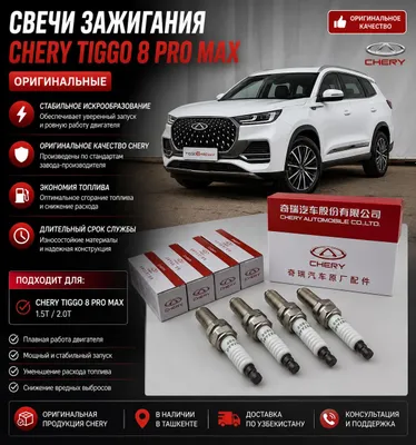 Оригинальные свечи для Chery Tiggo 7 Pro