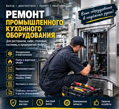 Ремонт и сервис промышленного кухонного оборудования/ кафе / рестораны
