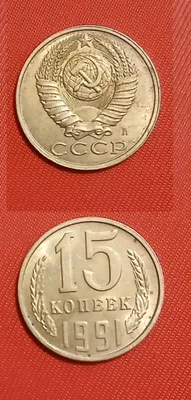 Нумизматика, советские монеты номиналом 15 копеек. 1