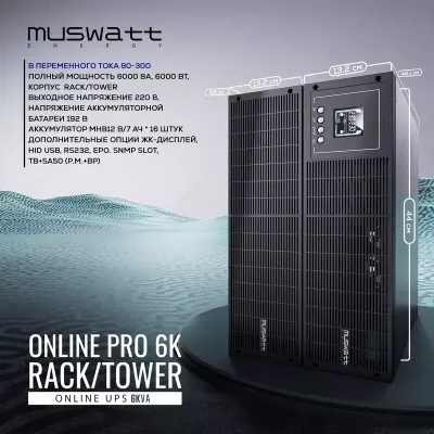 ИБП MUSWATT ONLINE PRO 6K