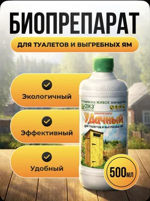 Удачный для туалетов и выгребных ям 1