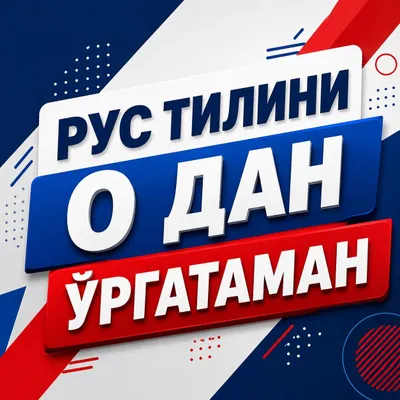 Рус тили 0 дан ургатаман