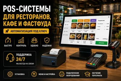 Автоматизация ресторанов, кафе и фастфуда | Установка POS-систем
