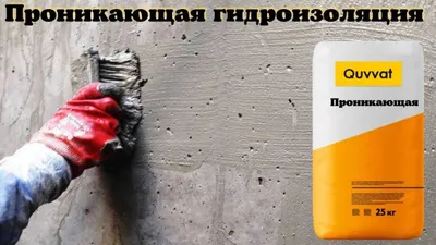 Quvvat проникающая гидроизоляция для бетонных поверхности обмазочная 1