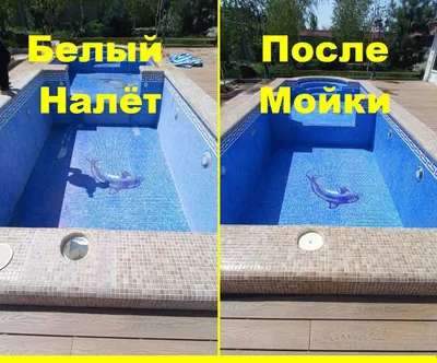 Мойка бассейнов Обслуживание, подготовка к сезону 1