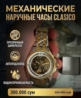 Механические часы от CLASICO 1