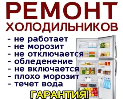 Ремонт Холодильника 1