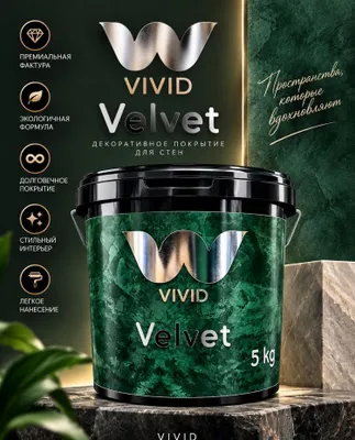 Декоративная покрытья для стен "VIVID Velvet" 5кг