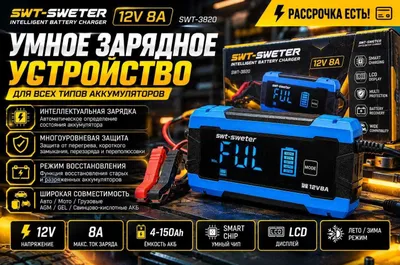 SWT-3820 Зарядное устройство 12 В 8 А LCD. Наличные или рассрочка