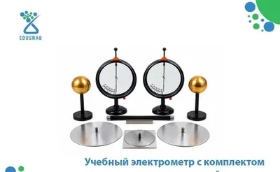 Набор по электростатике для школы / Fizika uchun o‘quv elektrometri 1
