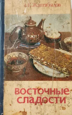 книга "Восточные сладости" 1
