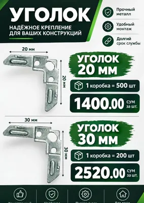 Уголок 20 мм, уголок 30 мм.