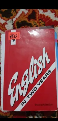 Книга «Английский за два года»