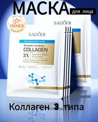 Маска для лица с коллагеном 3 типа 1