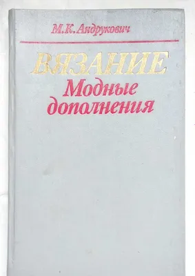 книга "Вязание. Модные дополнения" Андрукевич 1