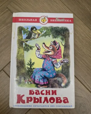 Книжка басни крылова 1