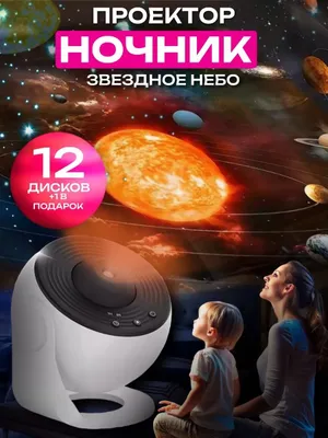 Проектор звездное небо Домашний планетарий космос Ночник светильник 1