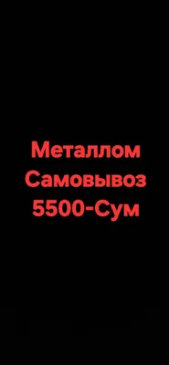 Металлом Самовывоз