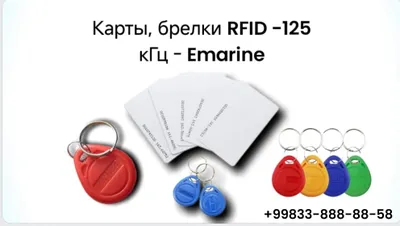 RFID-карты и брелоки 125 кГц (Em-Marine)