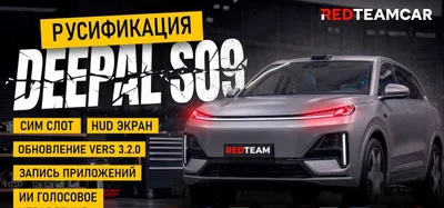 Deepal S09 (Прошивка) (Перевод мультимедиа) 1
