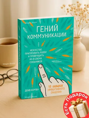 Muloqot dahosi. Odamlarni o‘ziga jalb qilish san’ati — Deyv Kerpen