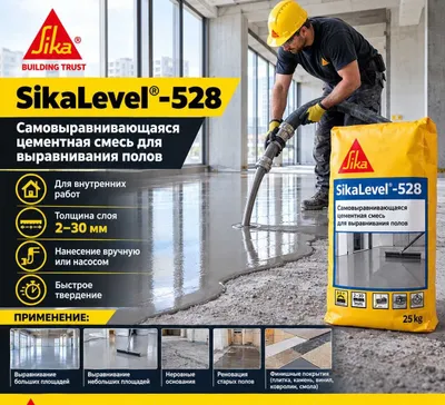 Sika Level-528 —наливной пол ровное основание 1