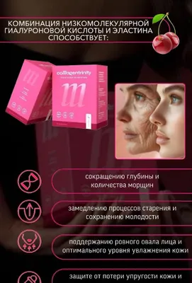 Коллаген тринити- для здоровья и красоты кожи, волос, ногтей, суставов 1