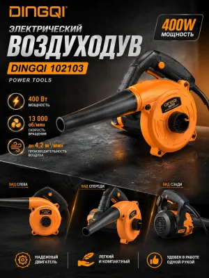 Электрический воздуходув Dingqi 102103 400 ватт 1