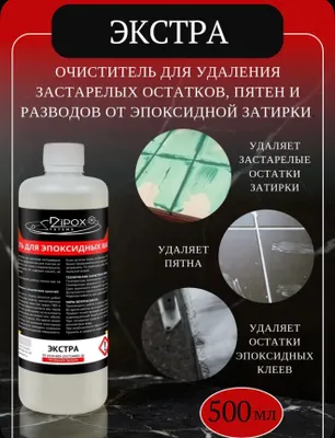 Очиститель Эпоксидных Затирок 1