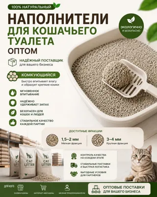 Наполнители для кошачьего туалета оптом 1